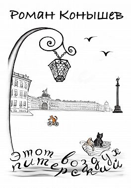 «Этот воздух питерский»