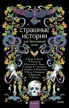 Страшные истории для бессонной ночи