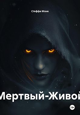 Мертвый-Живой
