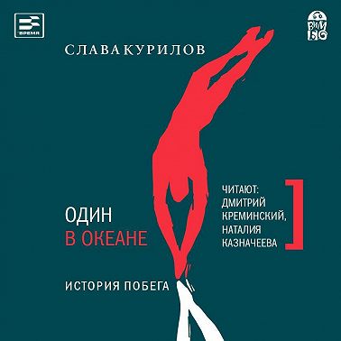 Один в океане. История побега