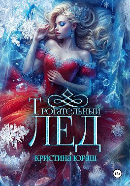 Трогательный лед