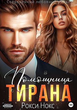 Помощница тирана