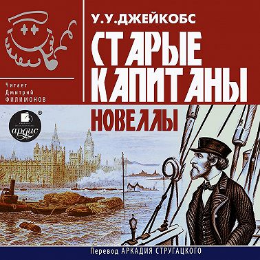 Старые капитаны. Новеллы