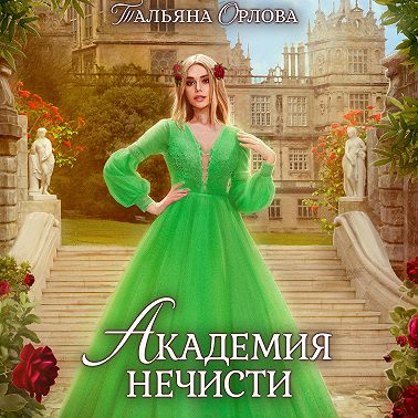 Академия нечисти