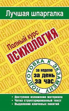 Психология. Полный курс
