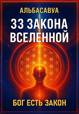 33 Закона Вселенной