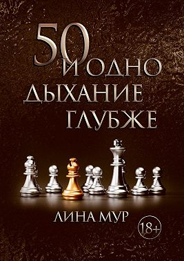 50 и одно дыхание глубже