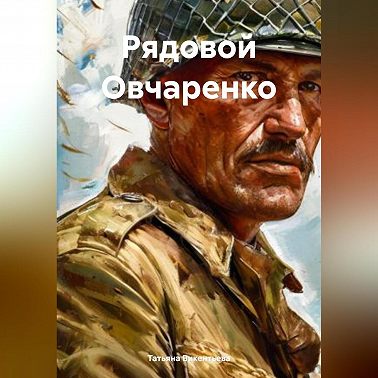 Рядовой Овчаренко