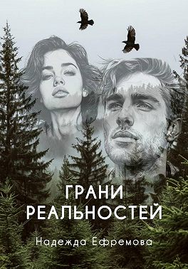 Грани реальностей