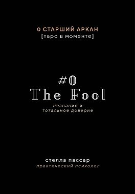 The Fool. Незнание и Тотальное доверие Дурака. Нулевой старший аркан