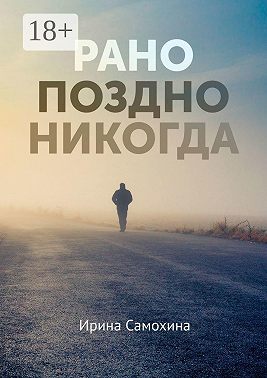 Рано. Поздно. Никогда