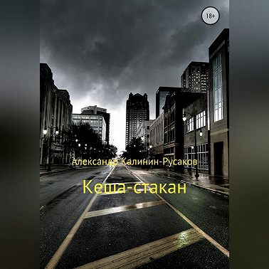 Кеша-стакан