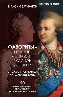 Фавориты – «темные лошадки» русской истории. От Малюты Скуратова до Лаврентия Берии. 10 самых влиятельных приближенных российских властителей