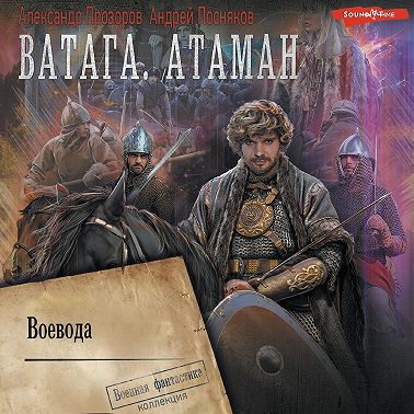 Ватага. Воевода