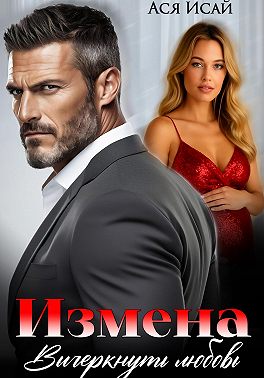Измена. Вычеркнуть любовь
