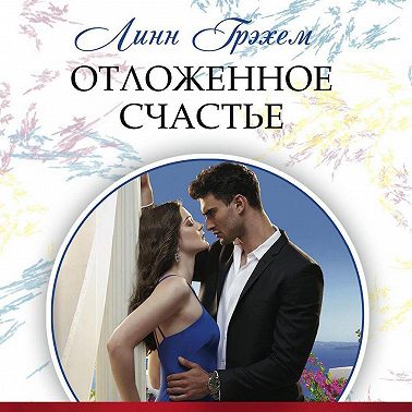 Отложенное счастье