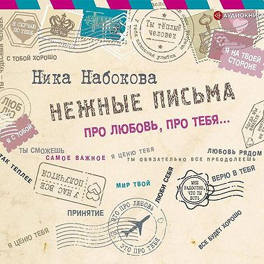 Нежные письма. Про любовь, про тебя…
