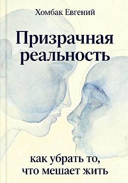 Призрачная реальность