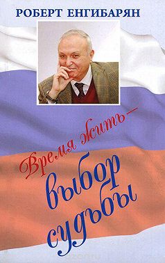 Время жить – выбор судьбы