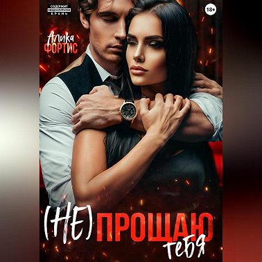 (Не) прощаю тебя