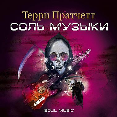 Соль музыки