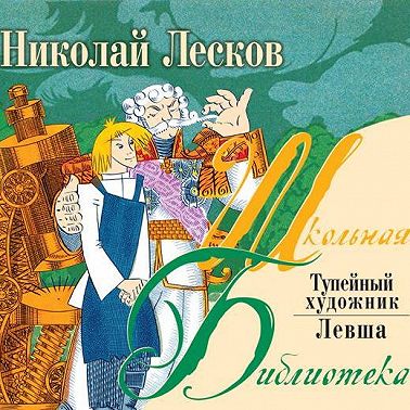 Левша. Тупейный художник