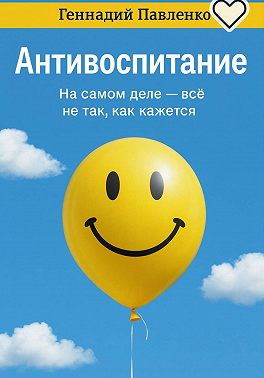 Антивоспитание