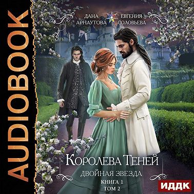 Двойная звезда. Том 2