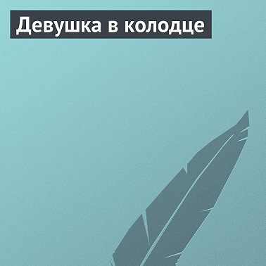 Девушка в колодце