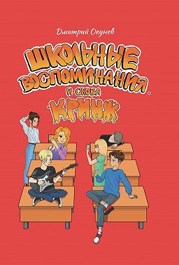 Школьные воспоминания. И снова кринж
