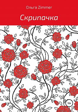 Скрипачка