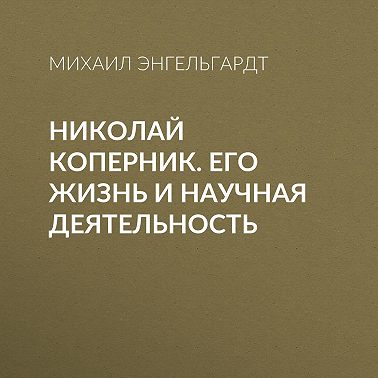 Николай Коперник. Его жизнь и научная деятельность