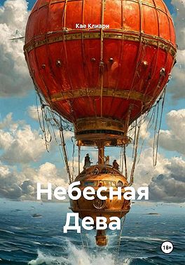 Небесная Дева