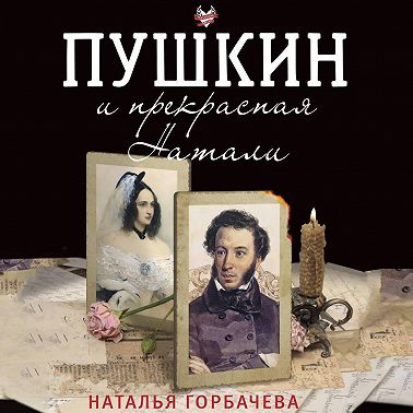 Пушкин и прекрасная Натали