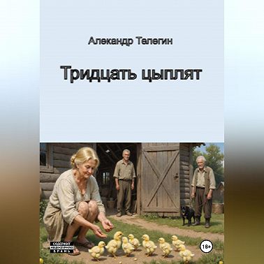 Тридцать цыплят