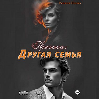 Причина: другая семья