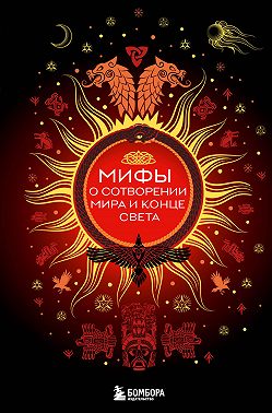 Мифы о сотворении мира и конце света