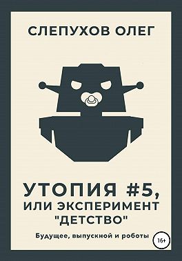 Утопия #5, или Эксперимент «Детство»
