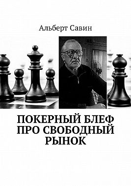 Покерный блеф про свободный рынок