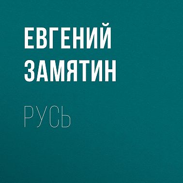 Русь