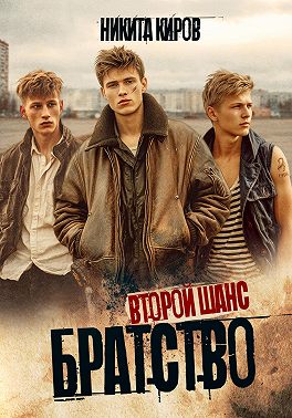 Братство 2. Второй шанс