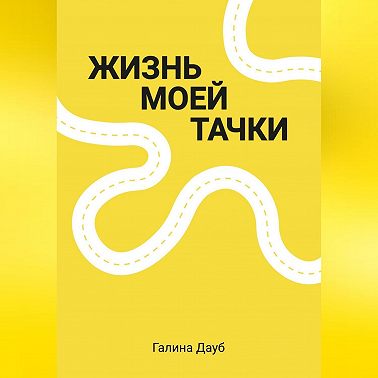 Жизнь моей тачки