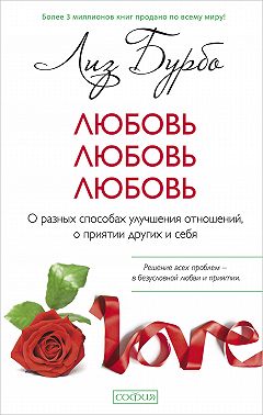 Любовь, любовь, любовь. О разных способах улучшения отношений, о приятии других и себя
