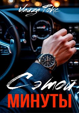 С этой минуты