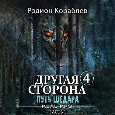 Другая сторона. Том 4. Путь Шедара Часть 2