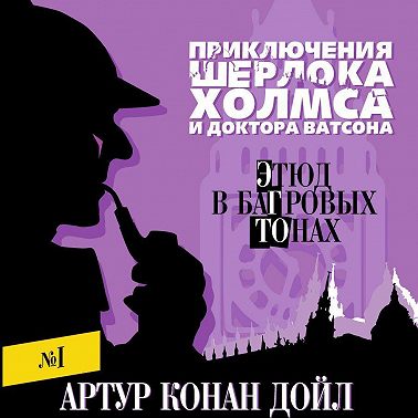 Этюд в багровых тонах