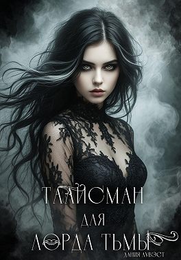 Талисман для лорда Тьмы