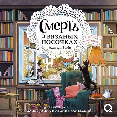 Смерть в вязаных носочках