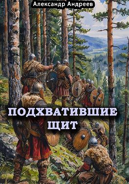 Подхватившие щит