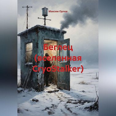 «Беглец» (вселенная CryoStalker)